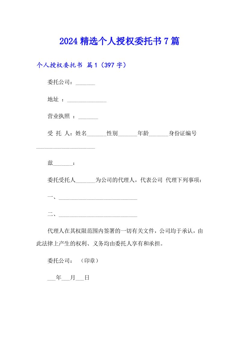 2024精选个人授权委托书7篇