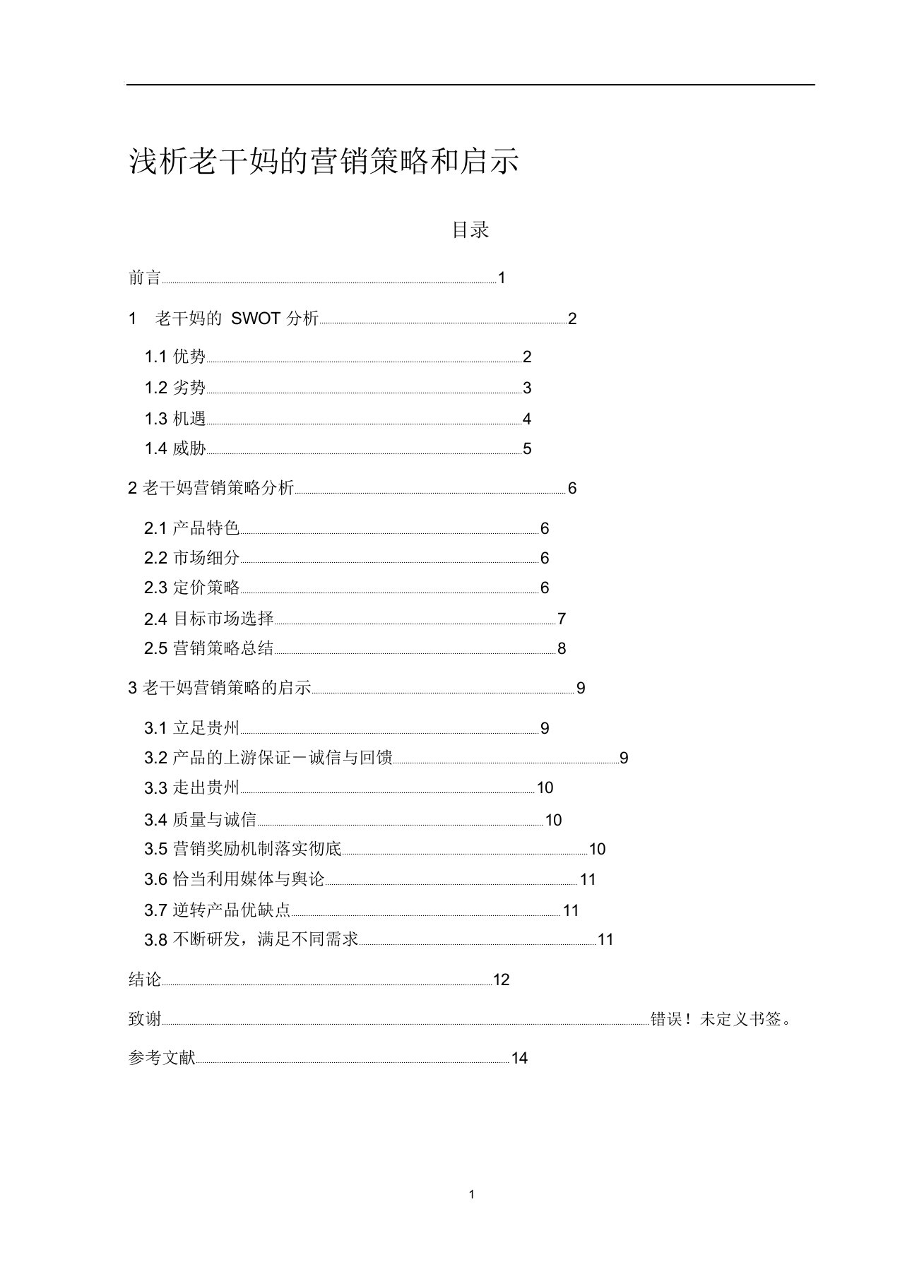 浅析老干妈的营销策略和启示