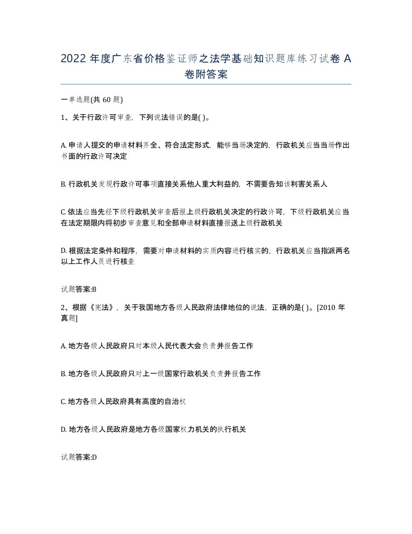 2022年度广东省价格鉴证师之法学基础知识题库练习试卷A卷附答案