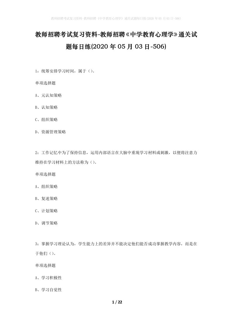 教师招聘考试复习资料-教师招聘中学教育心理学通关试题每日练2020年05月03日-506