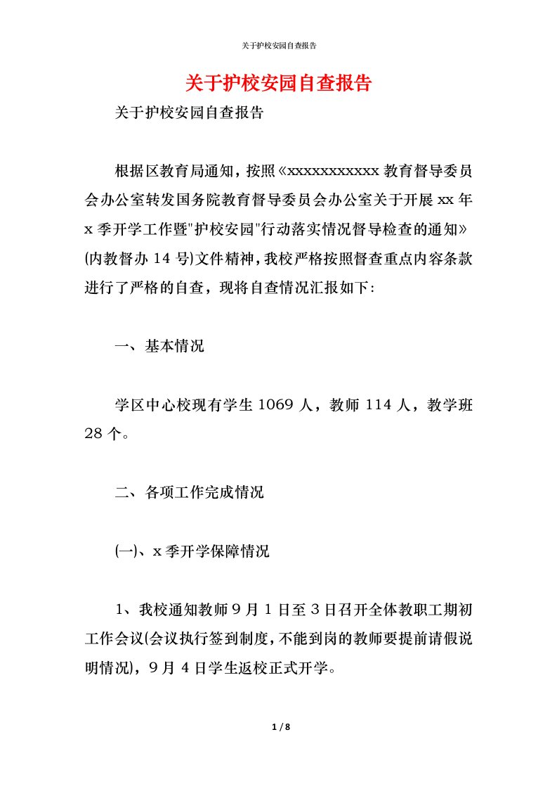 精编2021关于护校安园自查报告