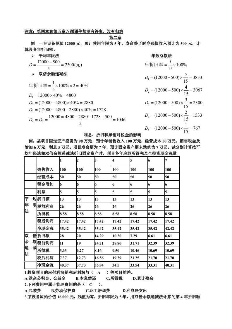 工程经济学习题