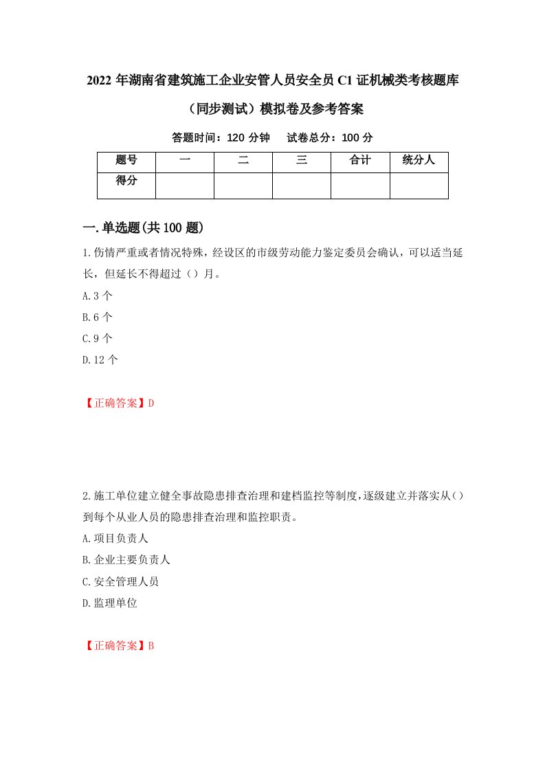 2022年湖南省建筑施工企业安管人员安全员C1证机械类考核题库同步测试模拟卷及参考答案91