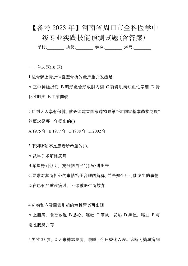 备考2023年河南省周口市全科医学中级专业实践技能预测试题含答案