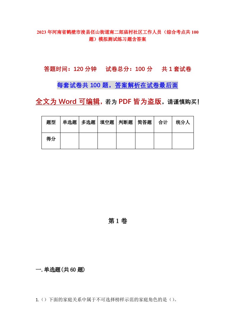 2023年河南省鹤壁市浚县伾山街道南二郎庙村社区工作人员综合考点共100题模拟测试练习题含答案