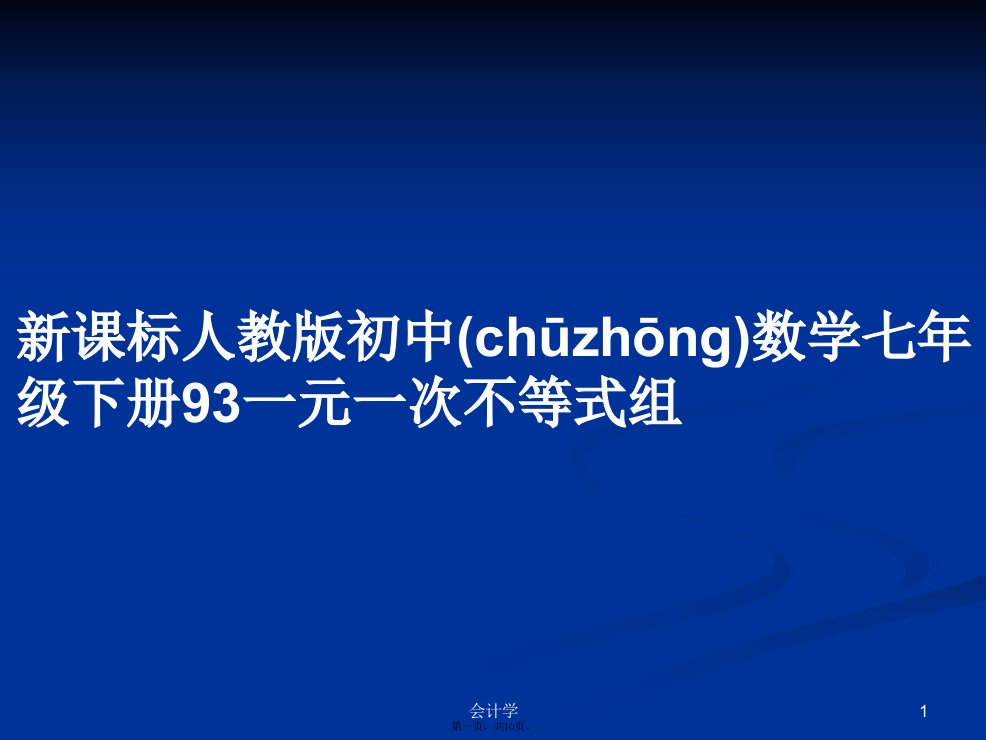 新课标人教版初中数学七年级下册93一元一次不等式组实用教案