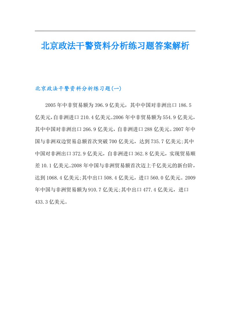 北京政法干警资料分析练习题答案解析