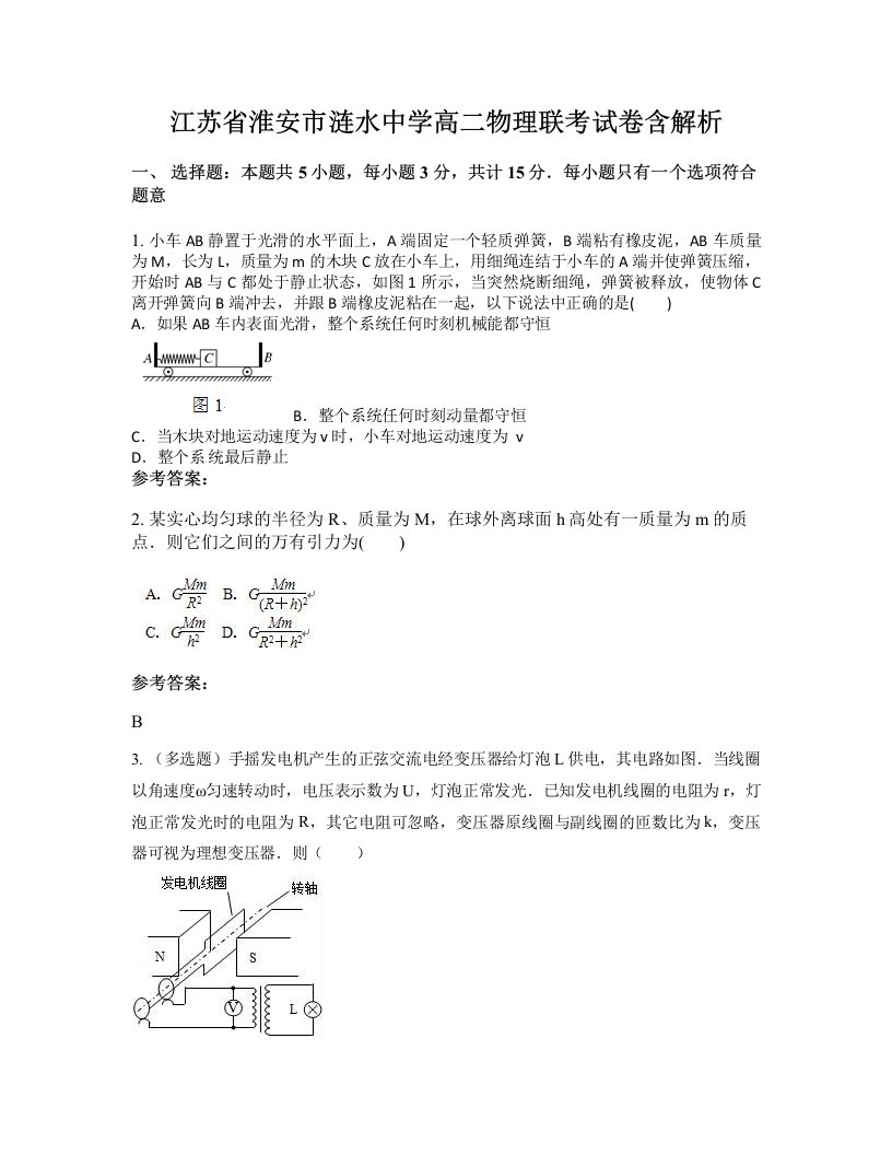 江苏省淮安市涟水中学高二物理联考试卷含解析