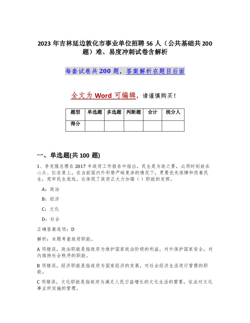 2023年吉林延边敦化市事业单位招聘56人公共基础共200题难易度冲刺试卷含解析