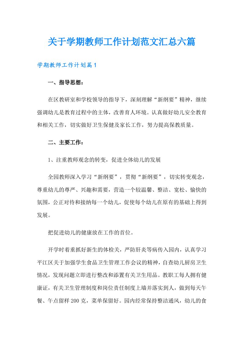 关于学期教师工作计划范文汇总六篇