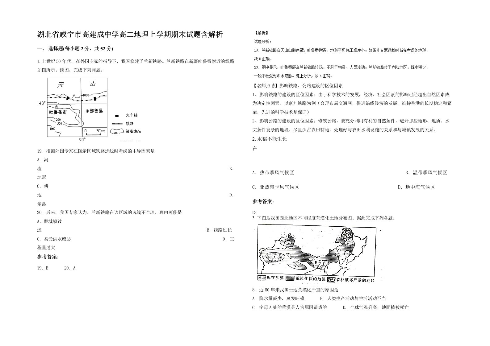 湖北省咸宁市高建成中学高二地理上学期期末试题含解析