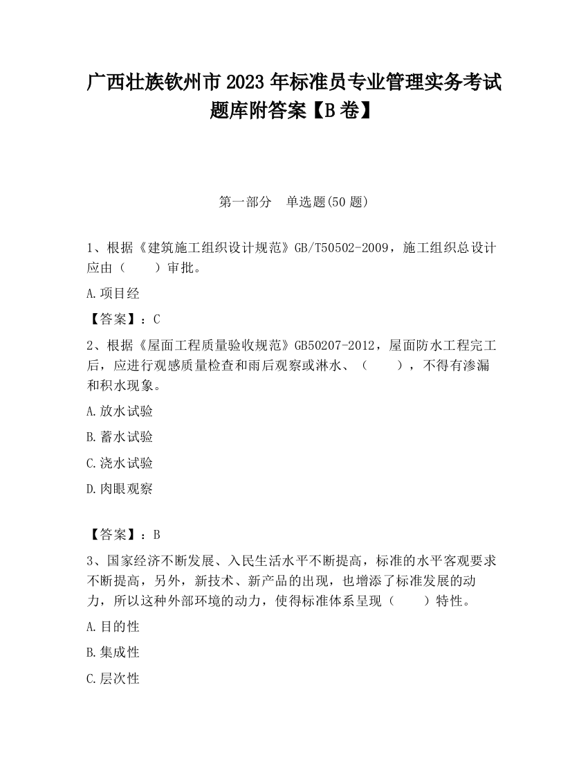 广西壮族钦州市2023年标准员专业管理实务考试题库附答案【B卷】