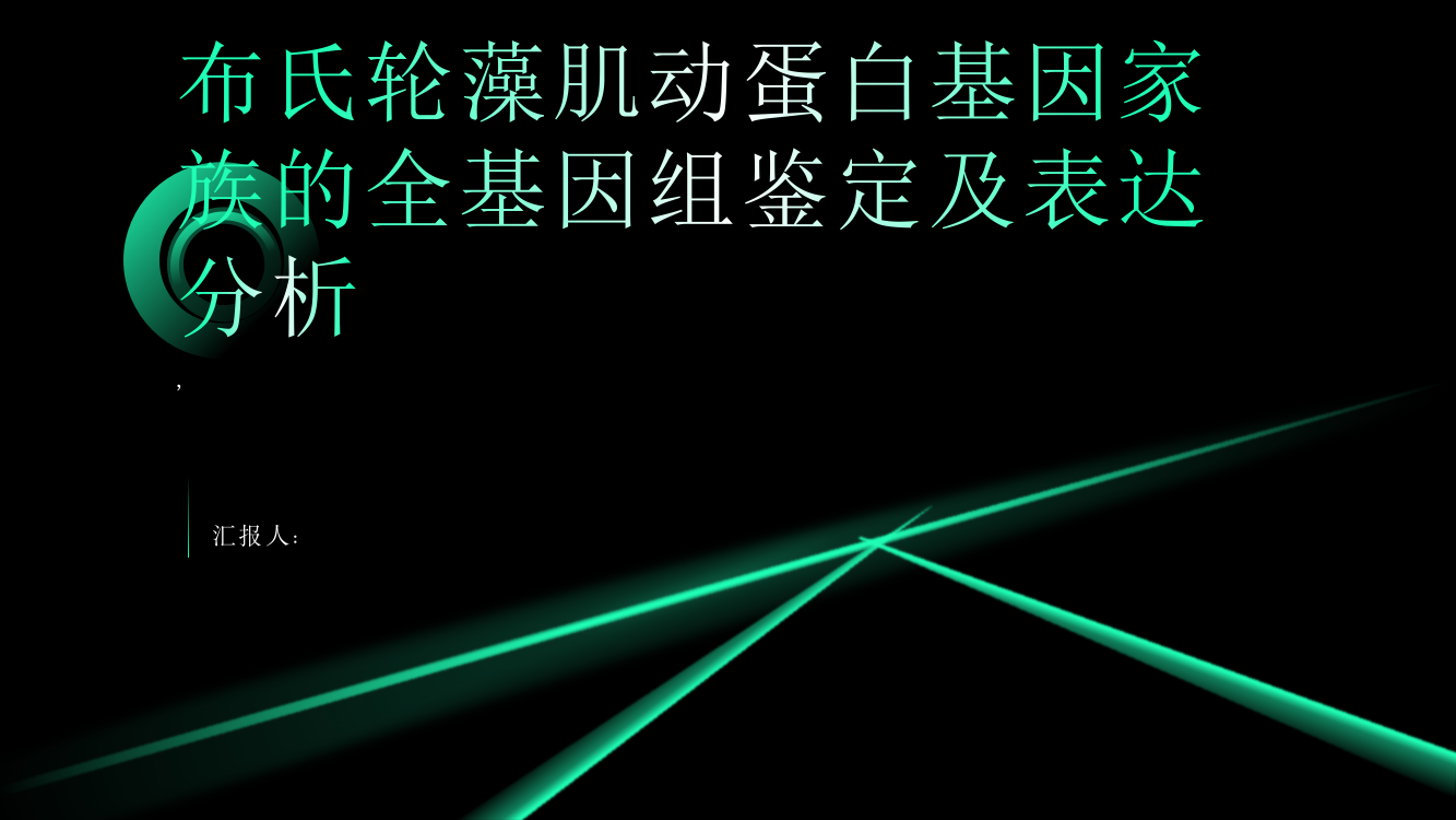 布氏轮藻肌动蛋白基因家族的全基因组鉴定及表达分析