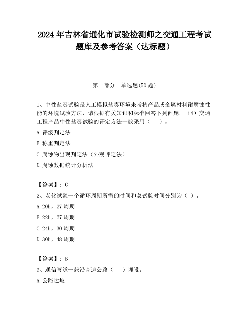 2024年吉林省通化市试验检测师之交通工程考试题库及参考答案（达标题）