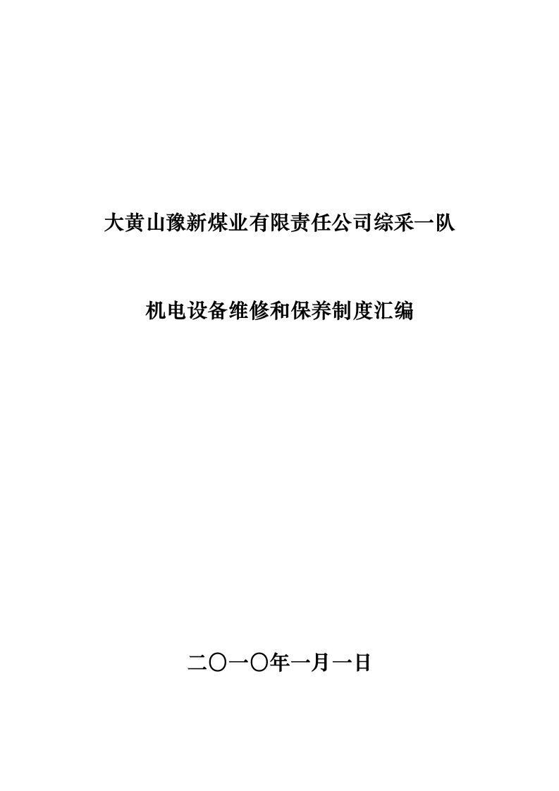 综采一队机电设备维修和保养制度汇编