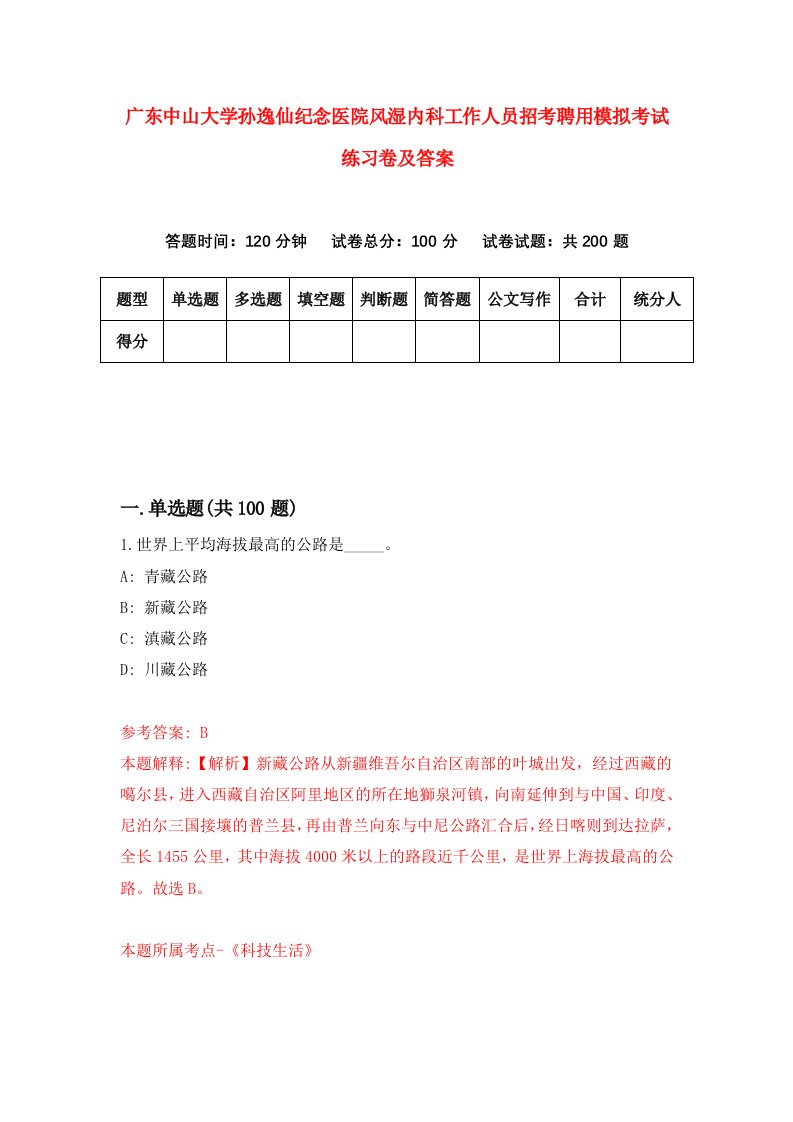 广东中山大学孙逸仙纪念医院风湿内科工作人员招考聘用模拟考试练习卷及答案第2卷