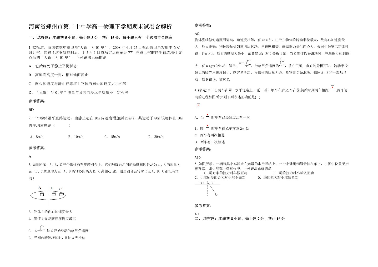 河南省郑州市第二十中学高一物理下学期期末试卷含解析