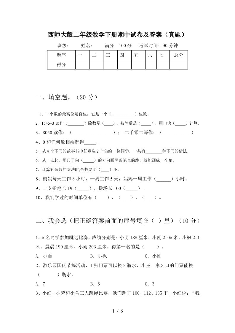 西师大版二年级数学下册期中试卷及答案真题