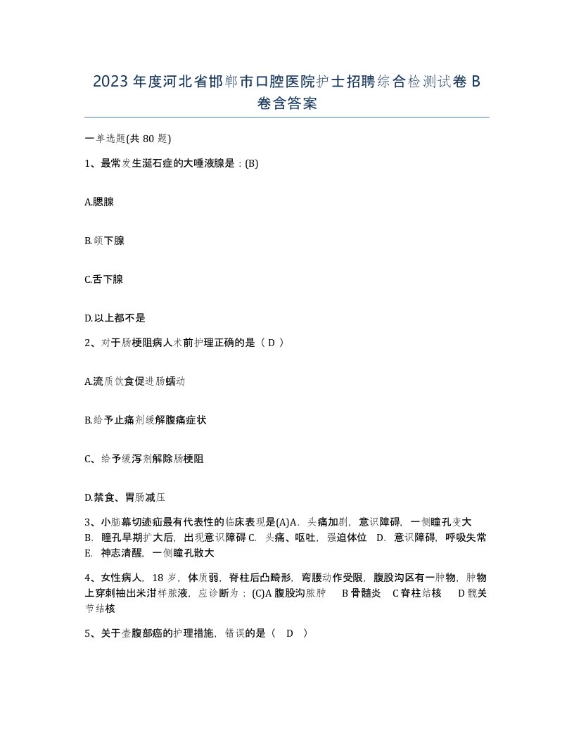 2023年度河北省邯郸市口腔医院护士招聘综合检测试卷B卷含答案