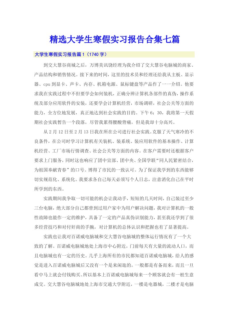 精选大学生寒假实习报告合集七篇