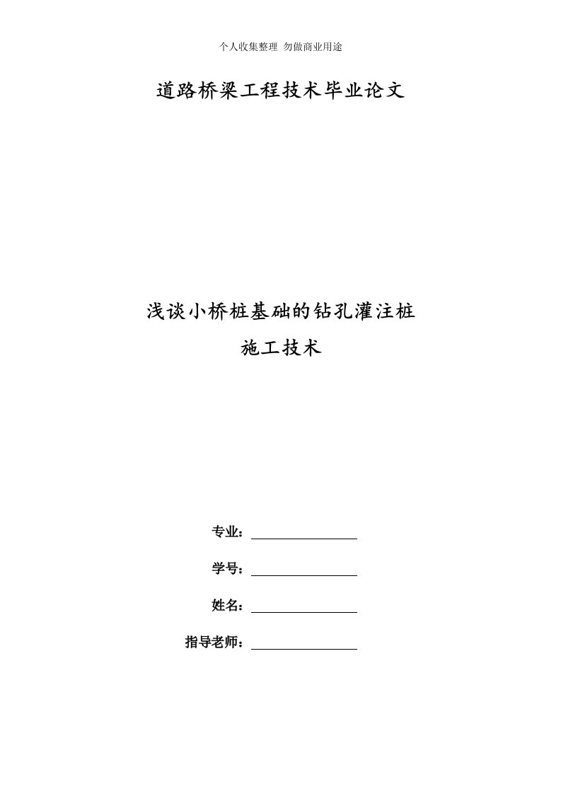 道路桥梁工程技术毕业论文