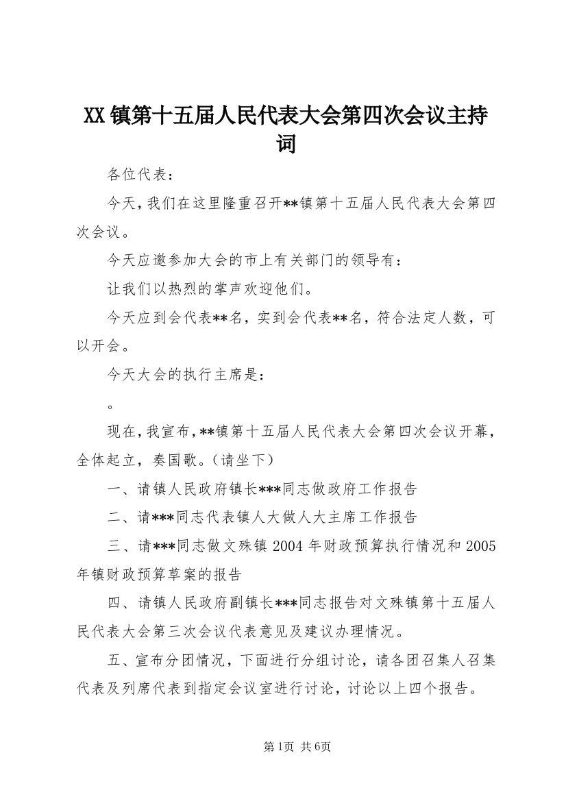 XX镇第十五届人民代表大会第四次会议主持词