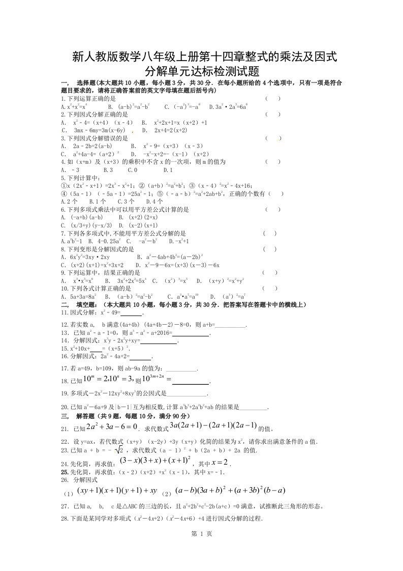 新人教版数学八年级上册第十四章整式的乘法与因式分解单元达标检测试题及其答案