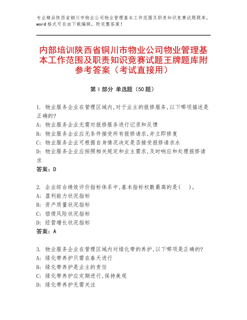 内部培训陕西省铜川市物业公司物业管理基本工作范围及职责知识竞赛试题王牌题库附参考答案（考试直接用）