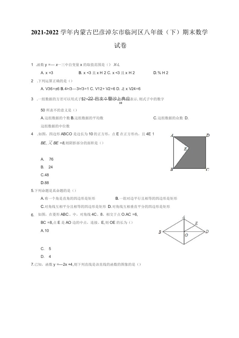 2021-2022学年内蒙古巴彦淖尔市临河区八年级（下）期末数学试卷（附答案详解）