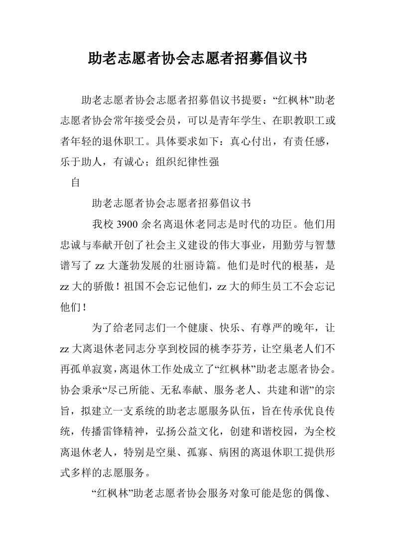 助老志愿者协会愿者招募倡议书