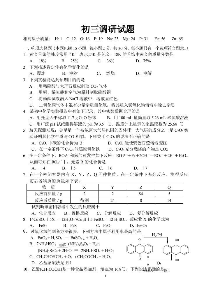 扬州中学教育集团树人学校2012届初三调研试题(化学)