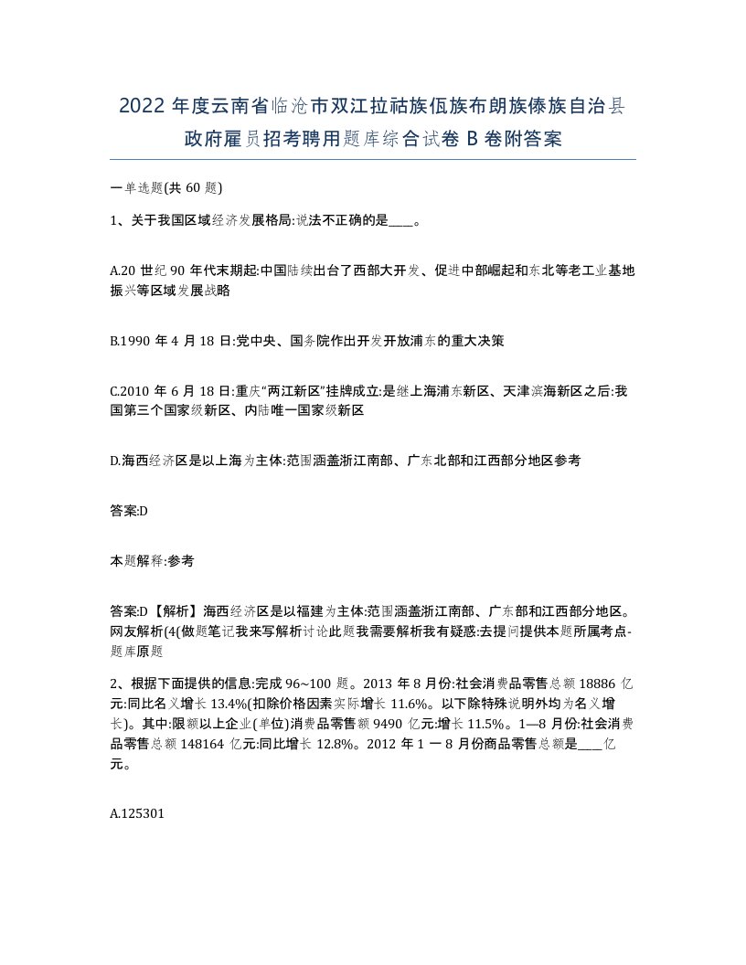 2022年度云南省临沧市双江拉祜族佤族布朗族傣族自治县政府雇员招考聘用题库综合试卷B卷附答案