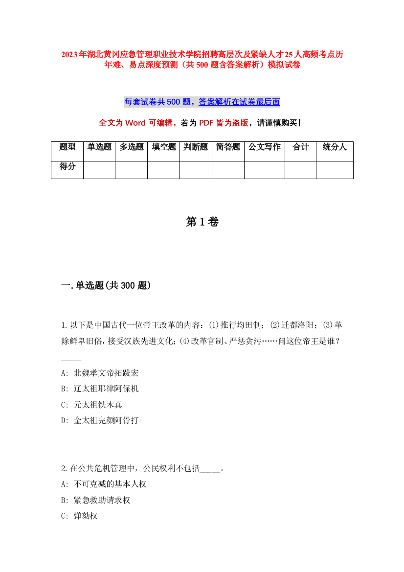 2023年湖北黄冈应急管理职业技术学院招聘高层次及紧缺人才25人高频考点历年难、易点深度预测（共500题含答案解析）模拟试卷