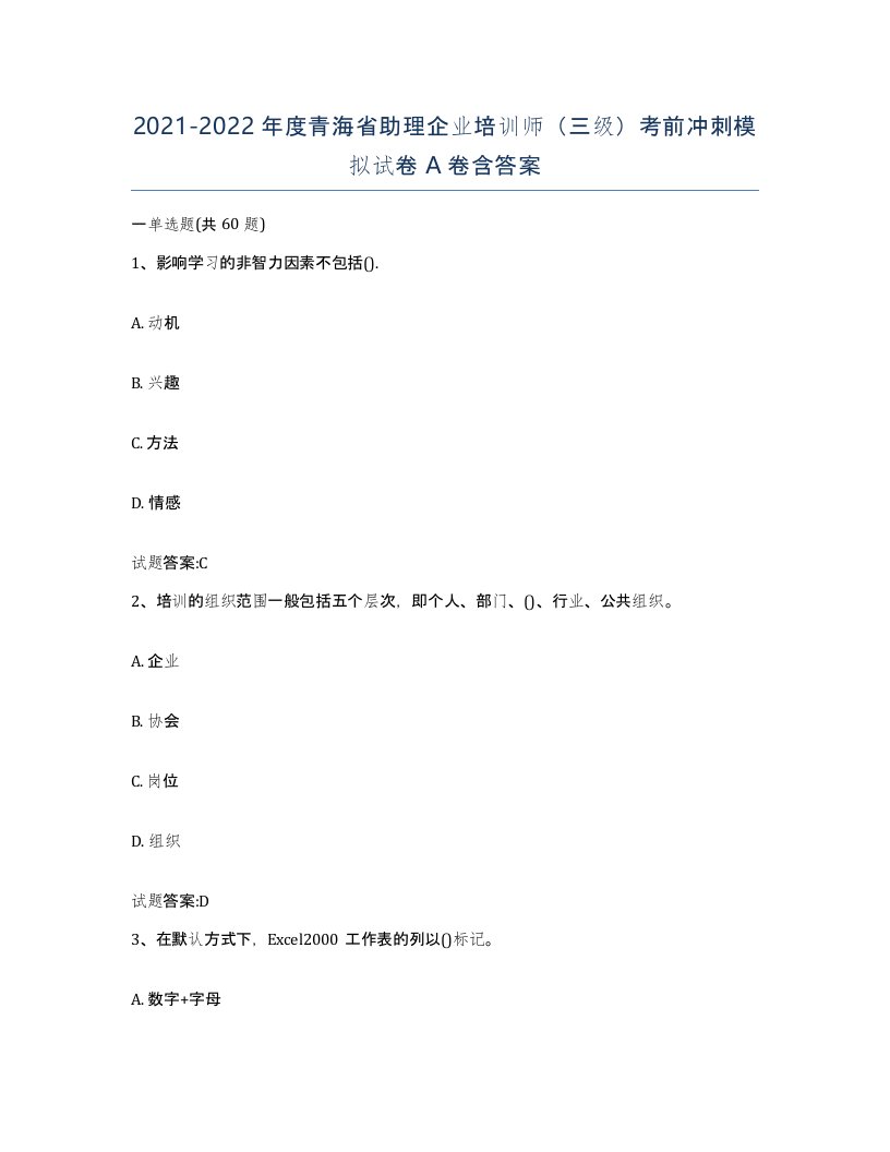 2021-2022年度青海省助理企业培训师三级考前冲刺模拟试卷A卷含答案