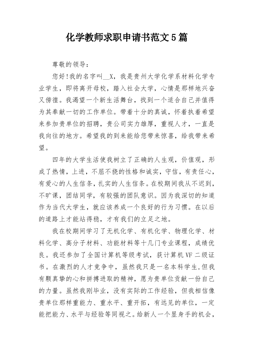 化学教师求职申请书范文5篇