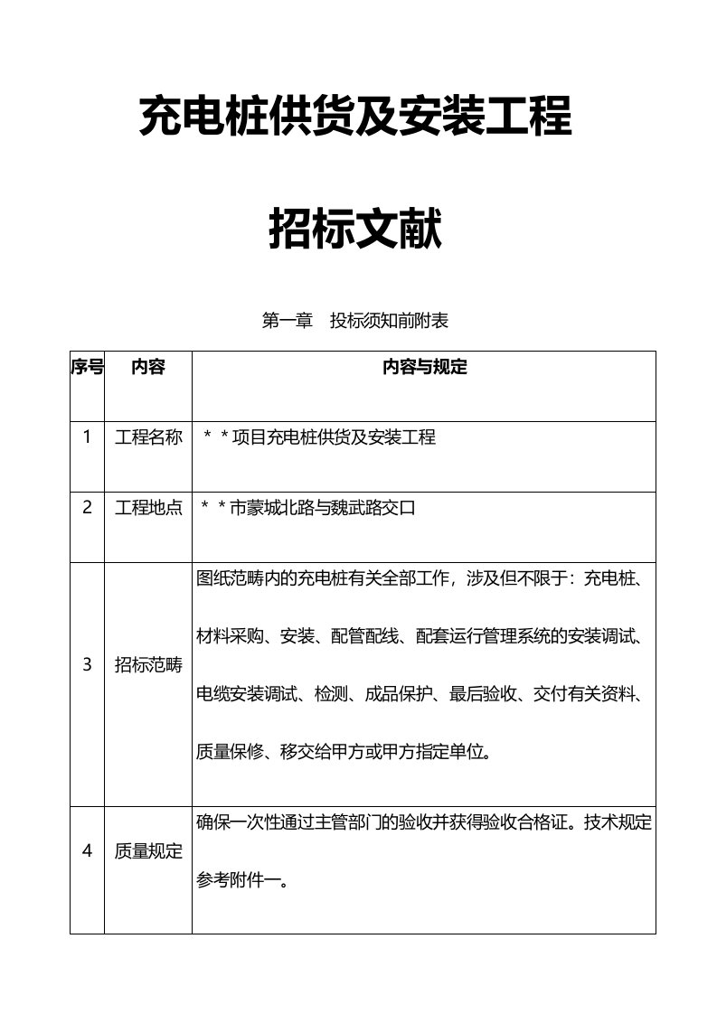 充电桩供货及安装工程招标文件