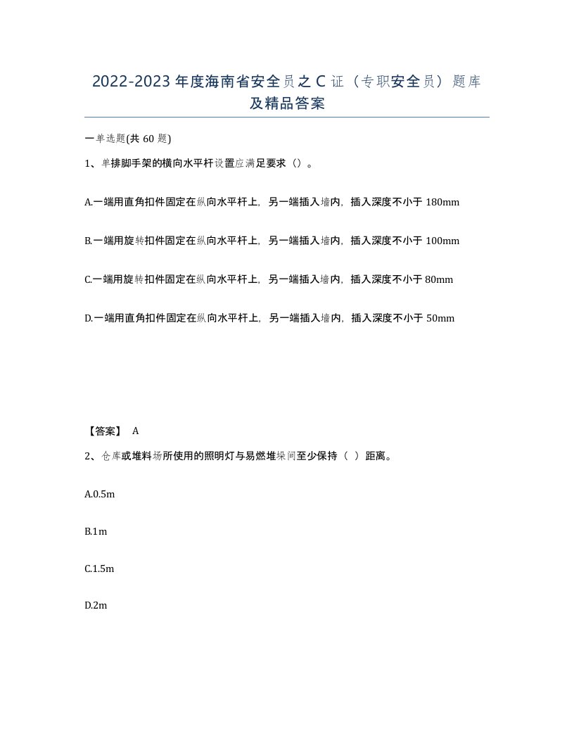 2022-2023年度海南省安全员之C证专职安全员题库及答案