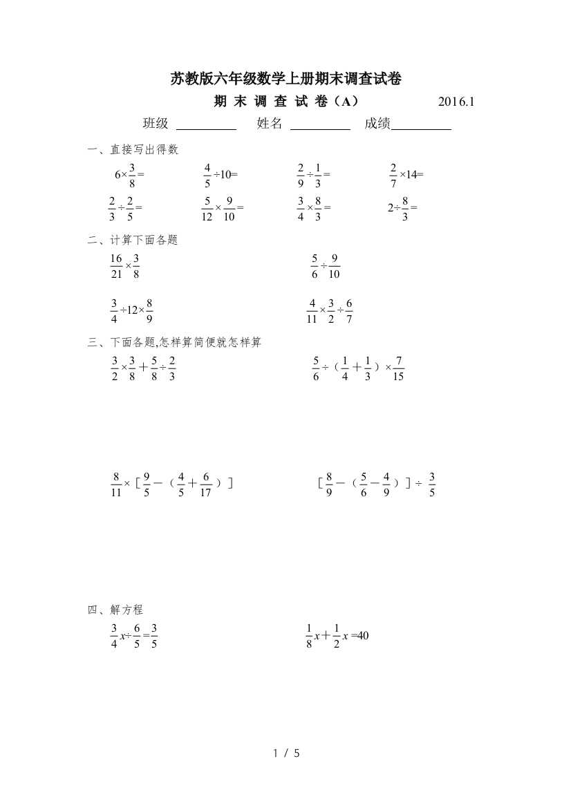 苏教版六年级数学上册期末调查试卷