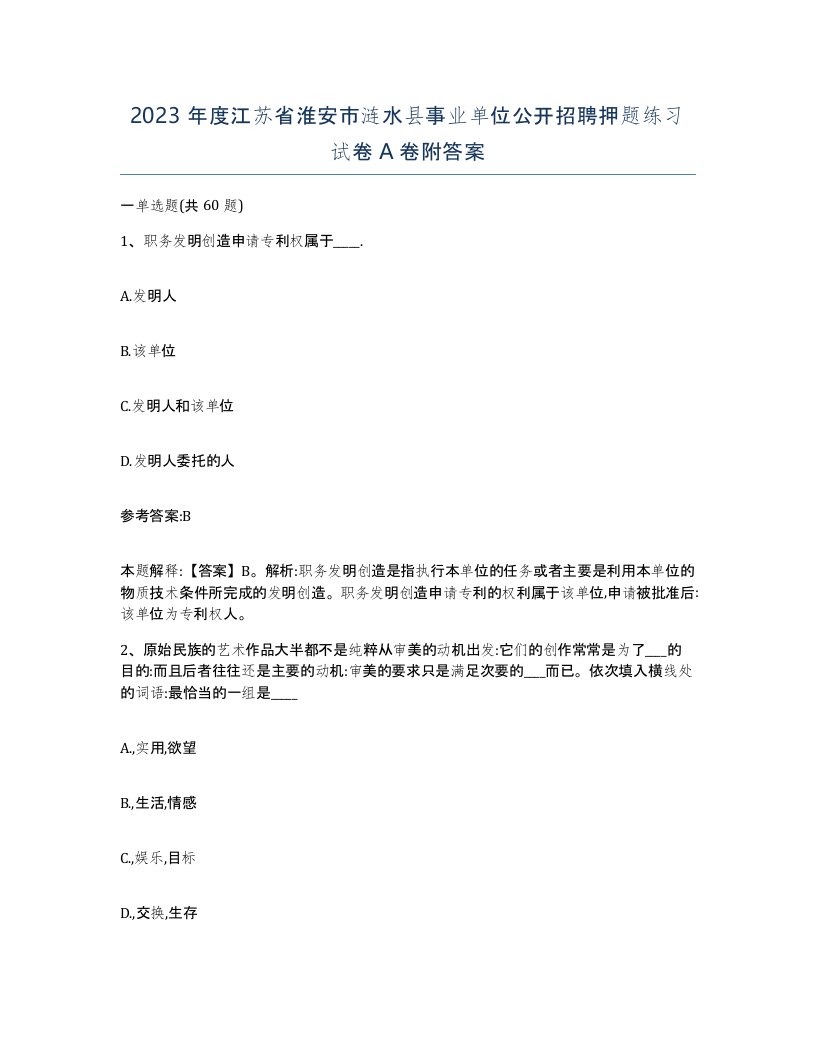 2023年度江苏省淮安市涟水县事业单位公开招聘押题练习试卷A卷附答案