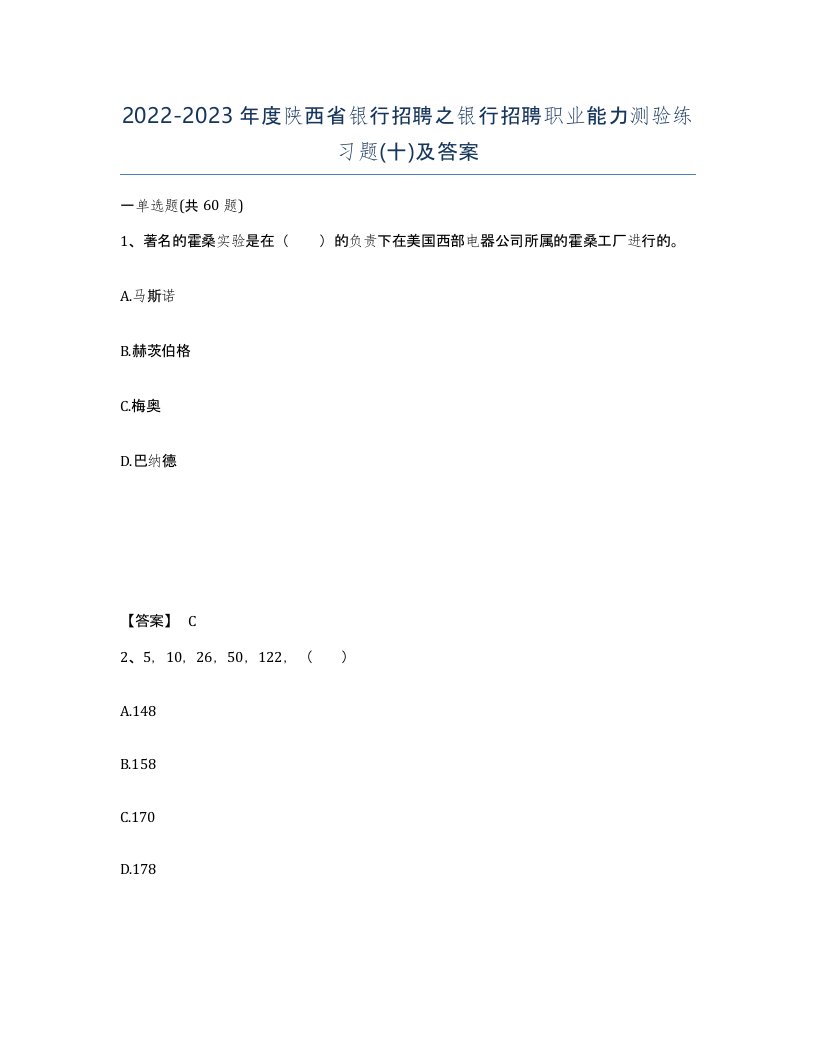 2022-2023年度陕西省银行招聘之银行招聘职业能力测验练习题十及答案