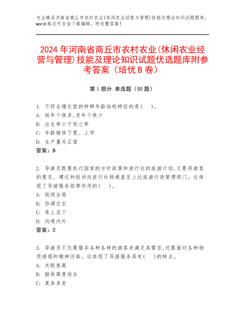 2024年河南省商丘市农村农业(休闲农业经营与管理)技能及理论知识试题优选题库附参考答案（培优B卷）