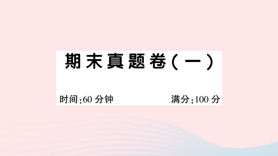 2023二年级语文下学期期末真题卷一课件新人教版