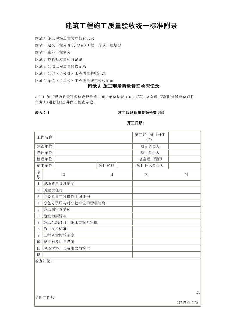 建筑工程施工质量验收统一标准附录