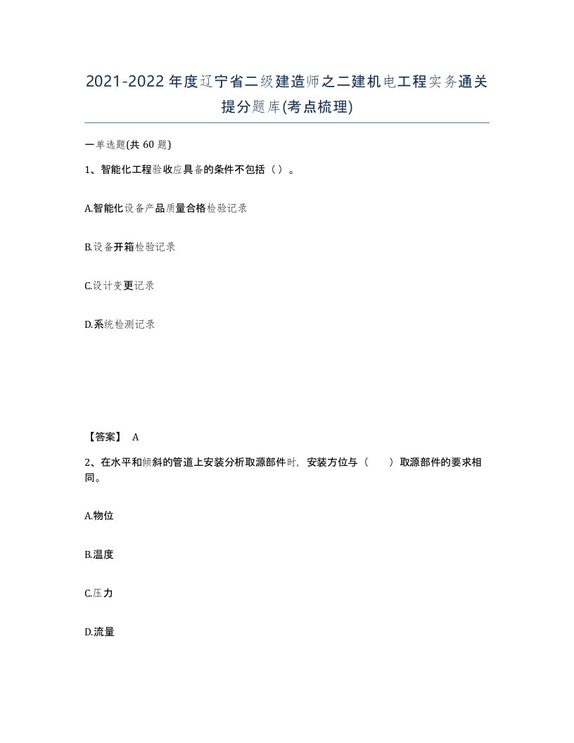 2021-2022年度辽宁省二级建造师之二建机电工程实务通关提分题库考点梳理