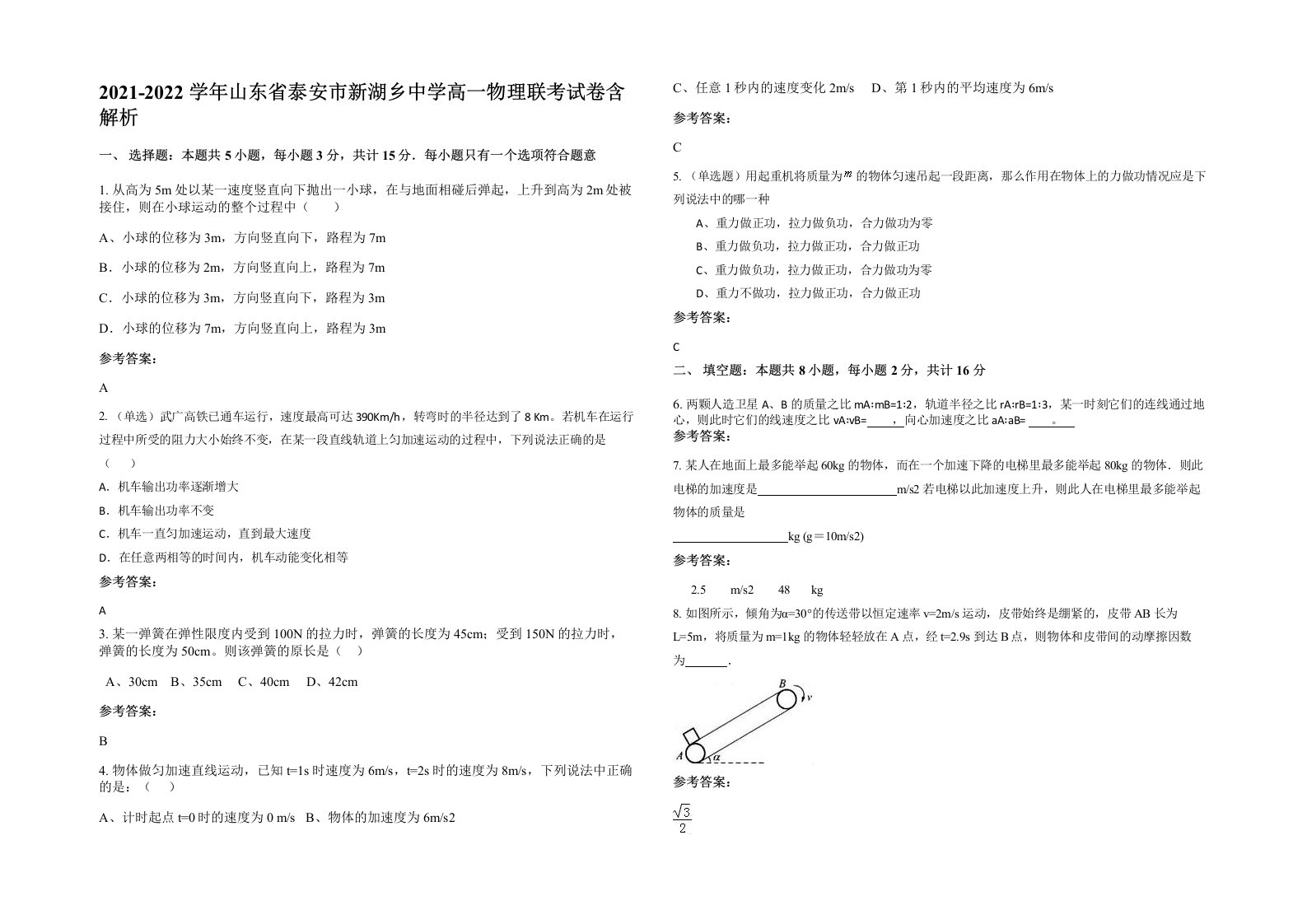 2021-2022学年山东省泰安市新湖乡中学高一物理联考试卷含解析