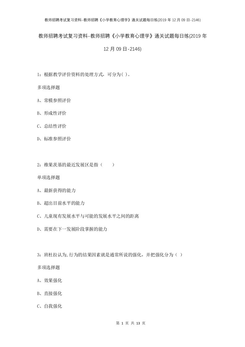 教师招聘考试复习资料-教师招聘小学教育心理学通关试题每日练2019年12月09日-2146