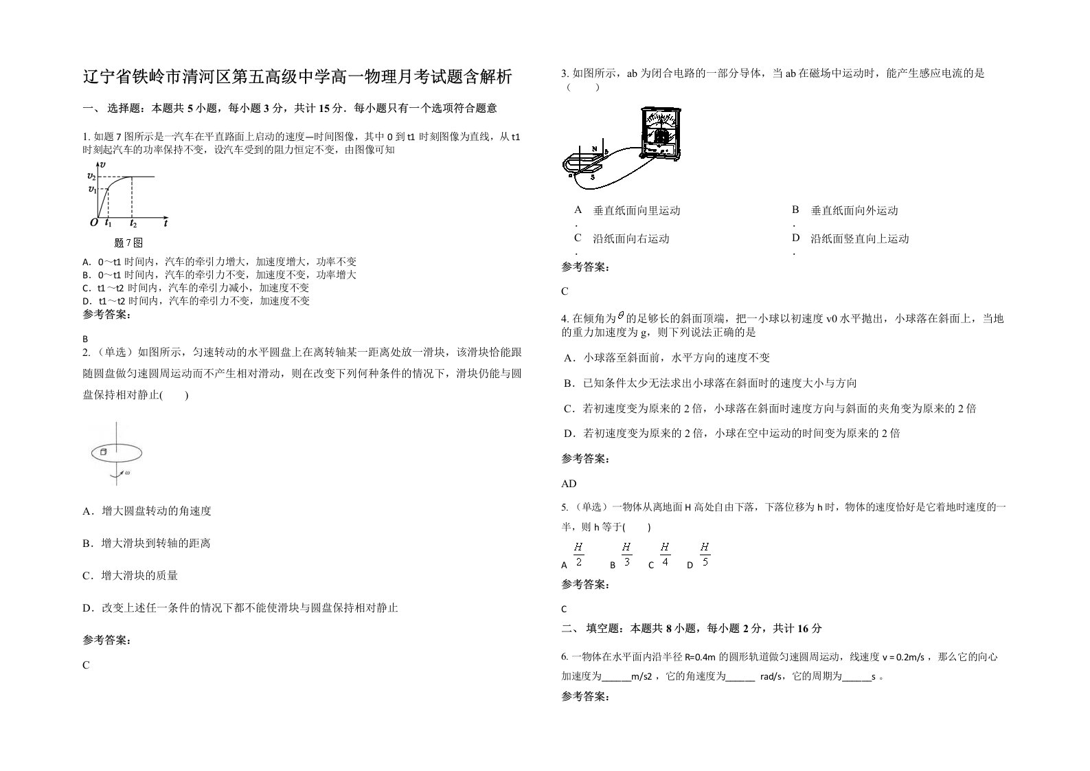 辽宁省铁岭市清河区第五高级中学高一物理月考试题含解析