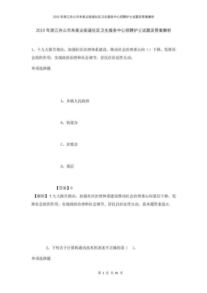 2019年浙江舟山市朱家尖街道社区卫生服务中心招聘护士试题及答案解析