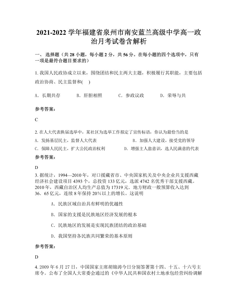 2021-2022学年福建省泉州市南安蓝兰高级中学高一政治月考试卷含解析