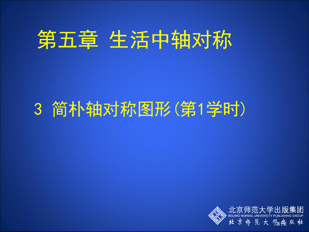 五章节生活中轴对称3简单轴对称图形1章节时市公开课金奖市赛课一等奖课件